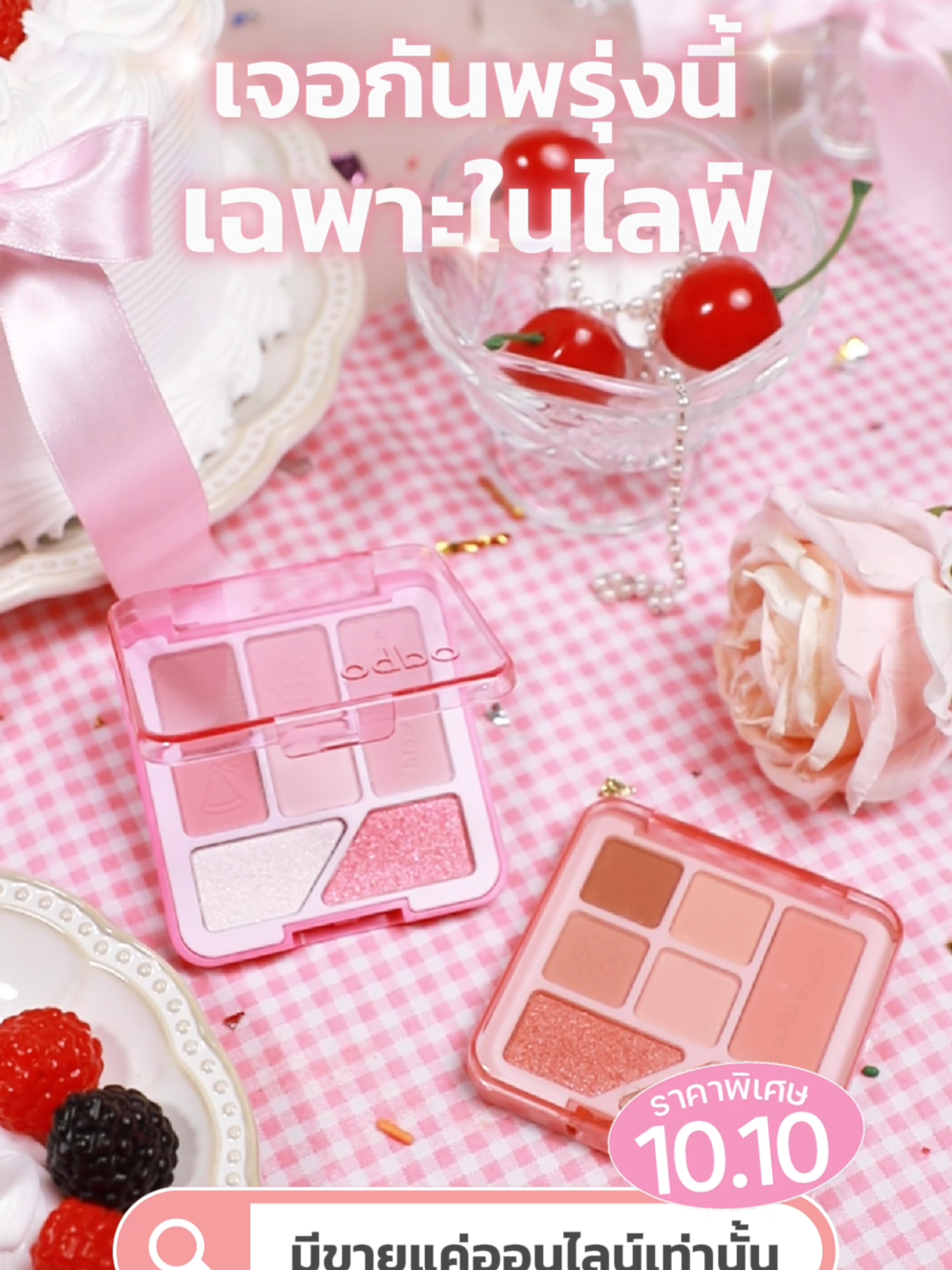 สิ้นสุดการรอคอยของน้องพาเลตต์ปาร์ตี้ Sweet Treats Party Special Collaction และน้องมาด้วยกันทั้งหมดสองสี สองโทน 🎂01 Blow The Cake  🎂02  Make A Wish และยังมีสินค้าราคาพิเศษเฉพาะในไลฟ์เท่านั้น อย่าลืมมาทุบกัน 10.10 นี้ และขอแอบบอกว่าลดแรงมากกกก ไม่เชื่อรอเลย 🔥 #odbo #odboofficial  #พาเลทตาสวีททรีทส์ปาร์ตี้ #Eyepalettesweettreatsparty #thaibeauty