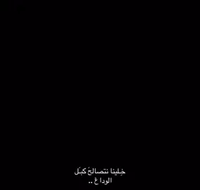 خلينه نتصالح كبل الوداع... #شعر #شعراء_وذواقين_الشعر_الشعبي🎸 #متابعة #ااشعب_الصيني_ماله_حل #حزن 