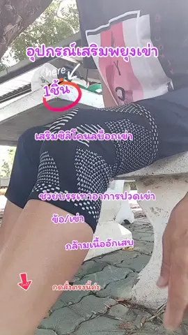 อุปกรณ์เสริมพยุงเข่า#กล้ามเนื้ออักเสบ #เสริมซิลิโคนบล็อกเข่า #ช่วยบรรเทาอาการปวด 