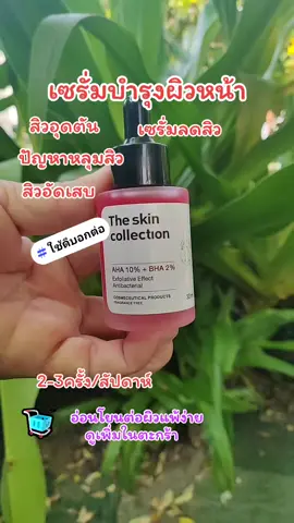 เซรั่มบำรุงผิวหน้า#สิวอักเสบ #ลดสิวอุดตัน #ปัญหาหลุมสิว #2 -3ครั้ง/สัปดาห์