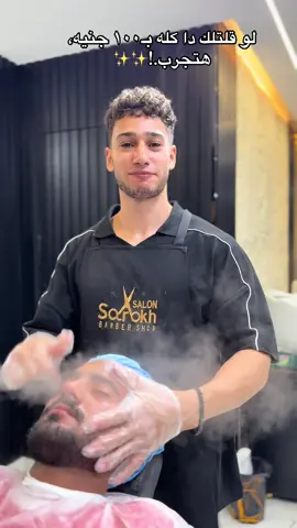 جلسة تنضيف عميق وشامل 💆‍♂️✨ بنفتح المسام ونشيل كل البذور والرؤوس السوده بخطوات احترافية، نستخدم ماسكات وسيرومات تفتيح وترطيب تخلي وشك يرجع يلمع طبيعي 💧 الفرق بيبان من أول مرة#محمد_عبدالله🤩 #sarokhsalon #قصات #الفيوم #fyppppppppppppppppppppppp 