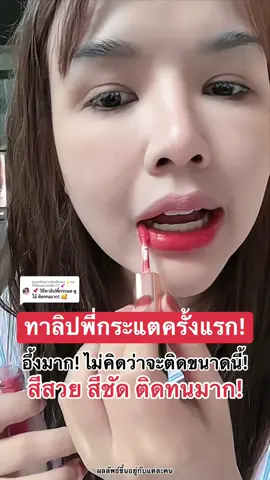 ตอบกลับ @🌟เจนนี่ได้หมดถ้าสดชื่น FC 💕✨ รีวิวการใช้ลิปพี่กระแต ทาแบบเจนนี่ ติดทนมาก! #เจนนี่ได้หมดถ้าสดชื่น #ลิปกระแต #ลิปดูโอ้ #ลิปดูโอลิปฉ่ําไม่ติดแมส #kathycosmetics 