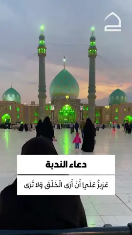 دعاء الندبة  عَزِيزٌ عَلَيَّ أَنْ أَرَى الْخَلْقَ وَلا تُرَى وَلا أَسْمَعُ لَكَ حَسِيساً وَلا نَجْوَى ، عَزِيزٌ عَلَيَّ أَنْ تُحِيطَ بِكَ دُونِيَ الْبَلْوَى وَلا يَنَالُكَ مِنِّي ضَجِيجٌ وَلا شَكْوَى #جمعة_مهدوية_مباركة  #تطبيق_حقيبة_المؤمن  #العتبة_الحسينية_المقدسة  #اللهم_عجل_لوليك_الفرج  #صبحكم_الله_بالخير  #حقيبة_المؤمن  #صباح_الخير  #جمعة_مباركة  #دعاء_الايام  #صباح_الورد  #اللهم_امين  #اللهم_اغفرلي  #كربلاء_المقدسة  #كربلاء 