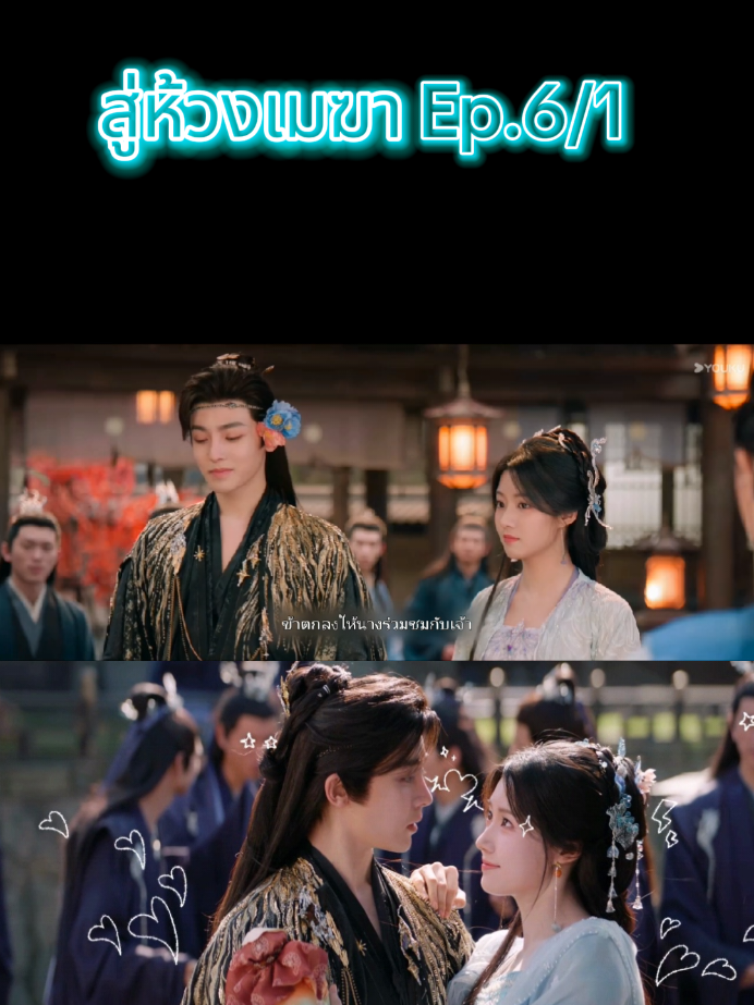 สู่​ห้วง​เมฆา​พากย์​ไทย​ Ep.6/1 #สู่ห้วงเมฆา #loveintheclouds #โหวหมิงฮ่าว #หลูอวี้เสี่ยว #ซีรีย์จีน 