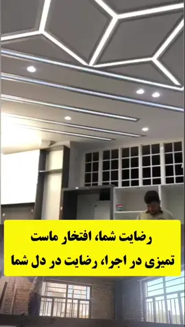 افتخار ما رضایت شماست وقتی مشتری با دل خوش از کار اجرای شده ویدیو می‌فرسته، یعنی کار ما درسته! تشکر از اعتماد و انرژی شما این ویدیو رو ببینید و با ما همراه باشید شما هم اگر دنبال اجرای تمیز و حرفه‌ای کار راویز کاری هستید، همین حالا با ما تماس بگیرید. شمارهای مستقیم جهت تماس: 0796167027    0780065702   ما همیشه آماده‌ایم تا به شما در ایجاد فضایی زیبا و دلنشین کمک کنیم! 😊 #راویزکاری #دکوراسیون_داخلی #اجرای_تمیز   #رضایت_مشتری #ساختمان_سازی #طراحی_داخلی   #فضای_دلنشین #خدمات_ساختمانی #کار_حرفه‌ای   #اعتماد_شما_افتخار_ماست #ویدیو_مشتری #پروژه_موفق