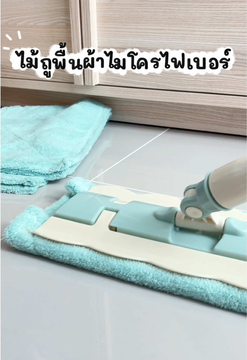 เก็บฝุ่นดีถูง่าย ยกให้เป็นตัวโปรดเลย 🫶🏻 #ไม้ถูพื้น #ผ้าไมโครไฟเบอร์ 