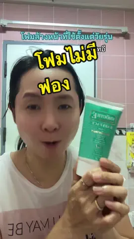 โฟมล้างหน้าที่ใช้ตั้งแต่วัยรุ่น สมูทอี #โฟมล้างหน้า #สมูทอี 