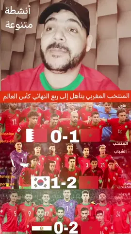 ردة فعل جزائري عن تأهل المنتخب المغربي إلى ربع نهائي كأس العالم بعد فوزه الرائع على كوريا الجنوبية 2-1 #المنتخب_المغربي #المغرب #كوريا_الجنوبية #اليوم #كأس_العالم_للشباب @أنشطة متنوعة @أنشطة متنوعة @أنشطة متنوعة 