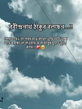 #পেয়ে হারিও না,পরম যত্নে রাখো, তুমি যেটা তুচ্ছ মনে করছো তা পাওয়ার জন্য মানুষ দুহাত তুলে কাঁদে!!!❤️‍🩹#foryou #রবীন্দ্রনাথ 