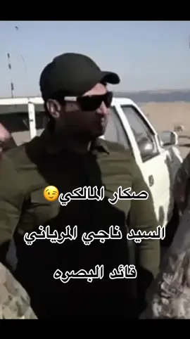 #القائد_الفقيد_السيد_ناجي_المرياني_قائد_البصره #جيش_الامام_المهدي #التيار_الصدري #لواء_اليوم_الموعود #سرايا_السلام_حماة_الوطن🇮🇶🇮🇶 