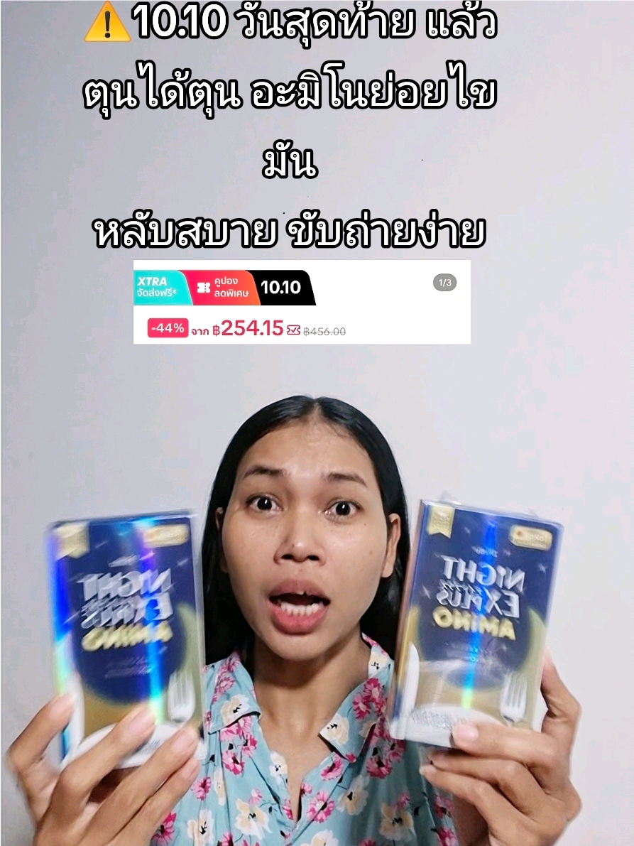 อะมิโนช้วยย่อย หลับสบาย #อะมิโน 