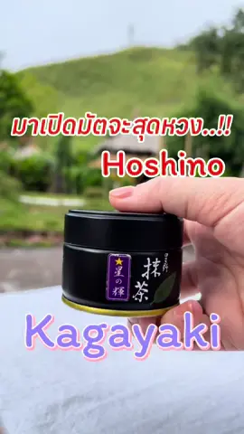 มัตจะถั่วตะโกนที่สุด..!!!#ถั่วตะโกน #hoshino #kagayaki #matcha #matchalover