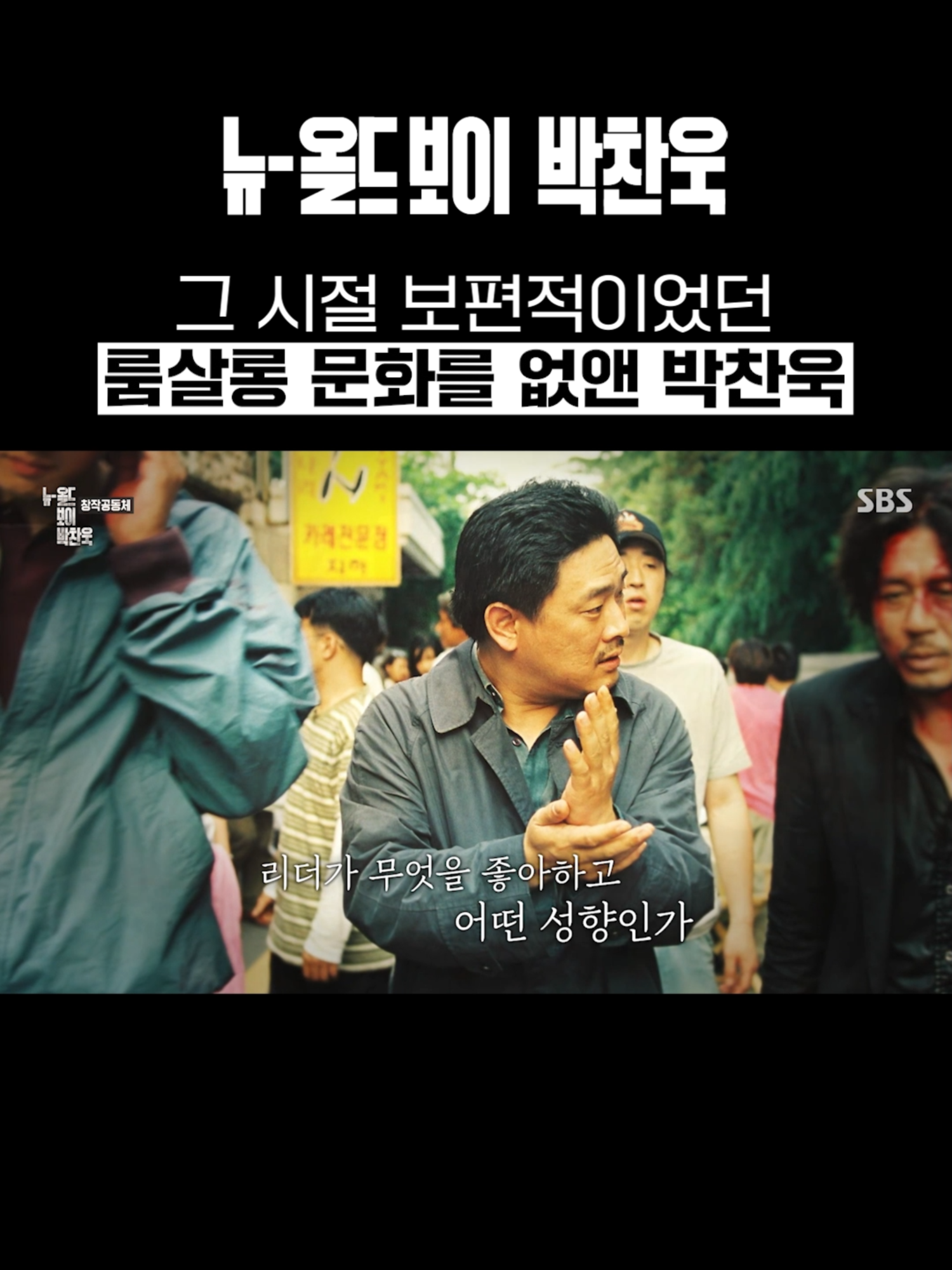 창작자 중심인 회사를 꿈꾸며 룸살롱 문화를 바꾼 박찬욱🎬 SBS 추석 특집 2부작 <뉴 올드보이 박찬욱> Copyright Ⓒ SBS. All rights reserved. 무단 전재, 재배포 및 AI학습 이용 금지 #SBS교양 #SBS추석특집 #다큐  #뉴올드보이박찬욱 #NewoldboyDirPark  #박찬욱다큐멘터리 #창작의비밀  #박찬욱