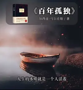 #人生智慧 #百年孤獨#正念#接納自己