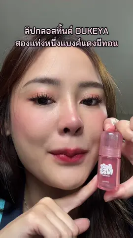 #ลิปทินท์ #ป้ายยาtiktok #oukeya #beauty 