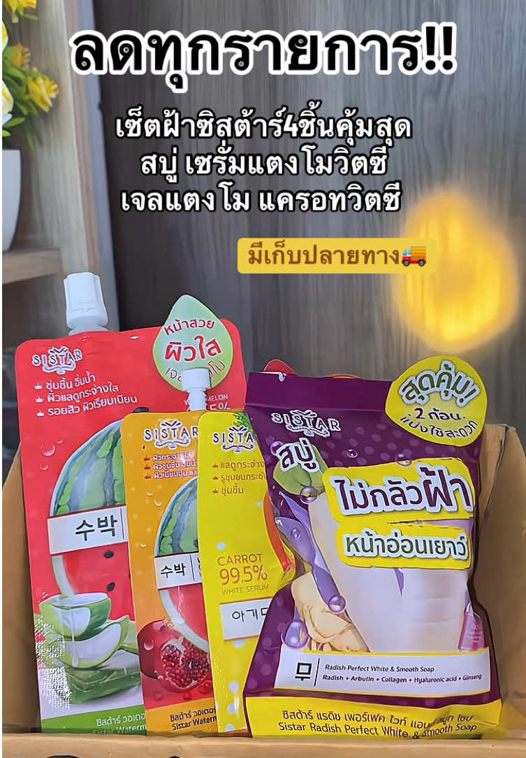 #ครีมซองเซเว่น #สบู่ไชเท้า #เจลแตงโม #เซรั่มแครอท #เซรั่มแตงโมวิตซี 
