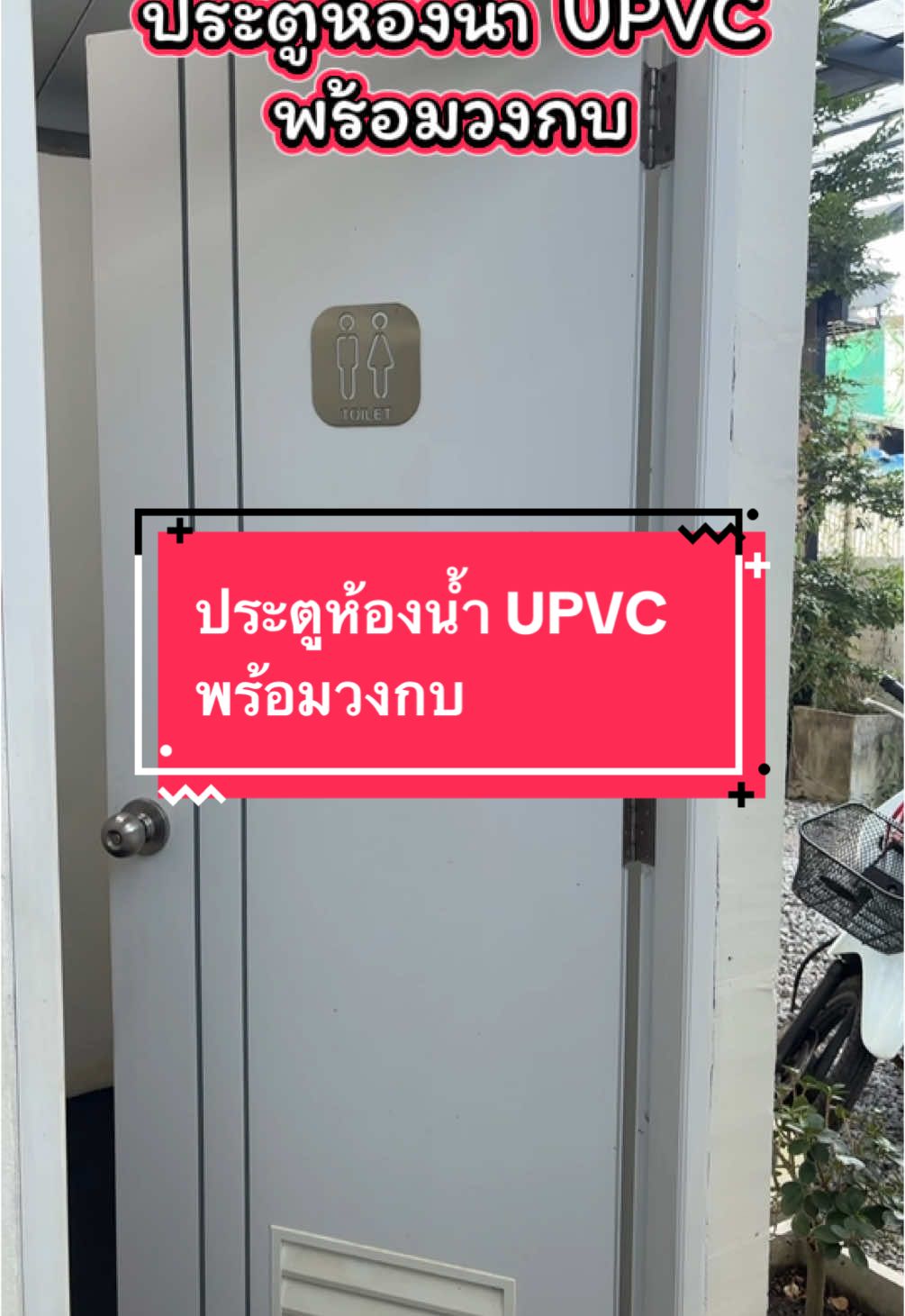 ประตูห้องน้ำ UPVC พร้อมวงกบ #ประตูห้องน้ํา #ประตูupvc #ชุดประตูพร้อมวงกบ #ประตูห้องน้ําupvcพร้อมวงกบ 