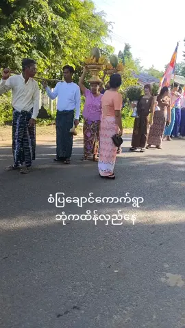 ဘုံကထိန်လှည်#ချစ်ခင်ရတဲ့သူတေစီးအရောက်သွာ #ချစ်ခင်အားပေးသူတိုင်ကျေးဇူးတင်ပါသည် #fypage #၊tiktokmyanmar #you 