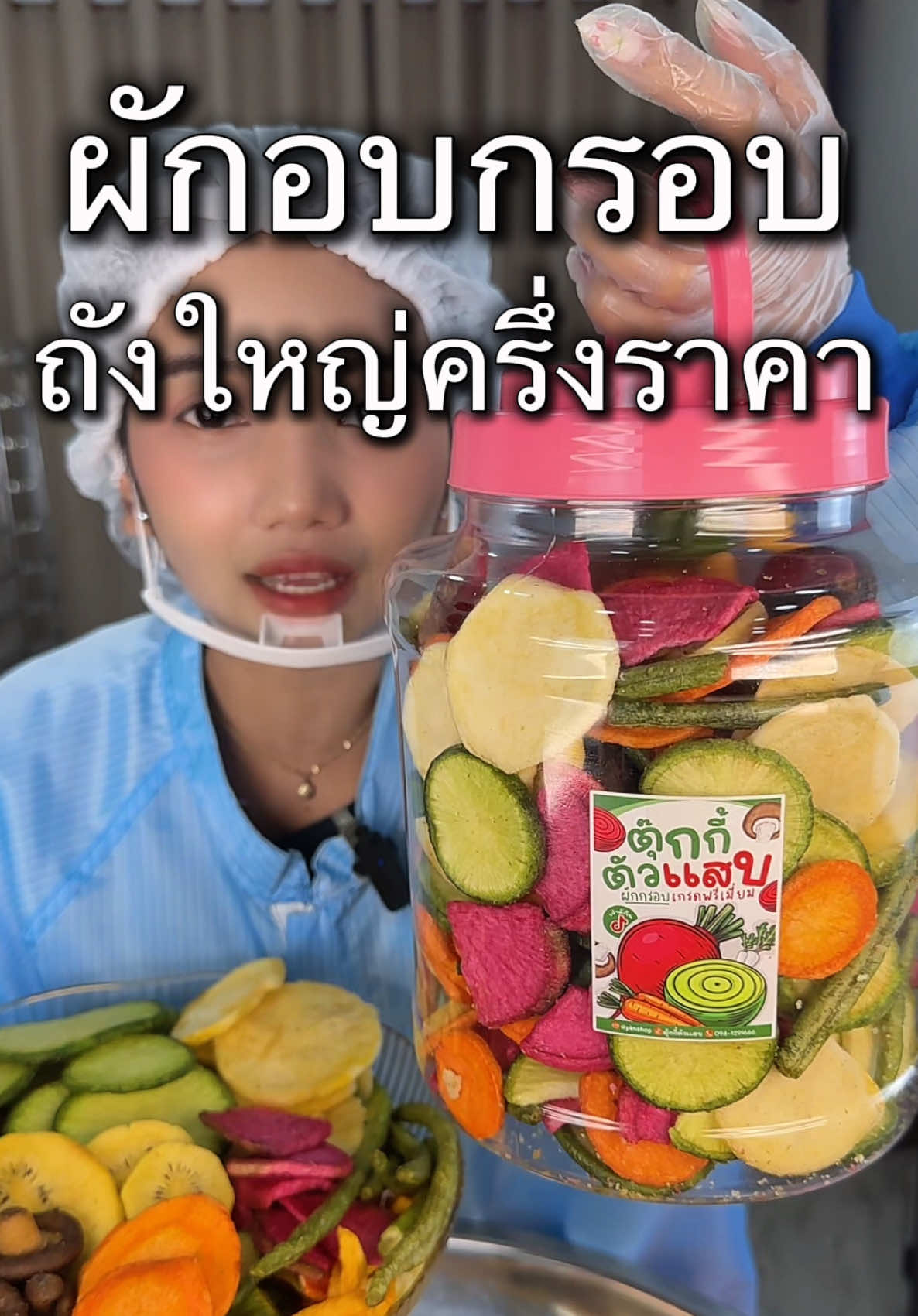 #ผักอบกรอบในตำนาน #ผักอบกรอบที่ดราม่าเยอะที่สุด #ส่วนลด50 #ผักกรอบเจ้าดังในติ๊กต๊อก #ถังใหญ่ครึ่งราคา 