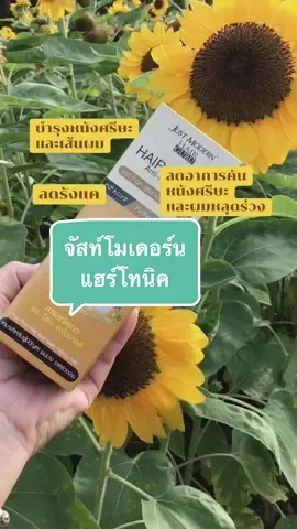 #จัสท์โมเดอร์นแฮร์โทนิค #justmodernhairtonic #ลดคันลดรังแคลดผมหลุดร่วง 