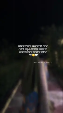 কদর না করা সঙ্গীর চেয়ে নিঃসঙ্গতাই ভালো!!😊 #foryou #foryoupage #সুভাষিনী🌼 #nahida_official 