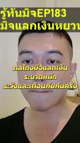 กลโกงมิจแลกเงิน ระบาดหนัก ระวังและเตือนภัยกันครับ  #ไม่เป็นตำรวจไม่รู้หรอก #รู้ทันมิจ #tiktoklive #livehighlights 