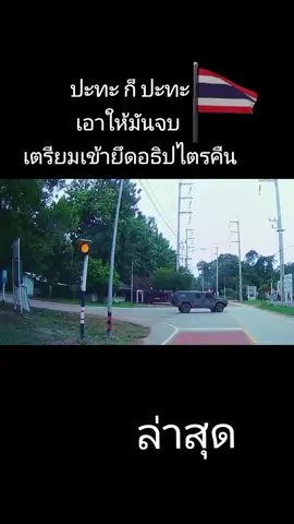 #เทรนด์วันนี้ ปะทะ ก็ ปะทะ เอาให้มันจบ  #เตรียมเข้ายึดอธิปไตรคืน #บ้านหนองจาน  #ชายแดนไทยกัมพูชา  #กองทัพไทย🇹🇭🇹🇭🇹🇭 