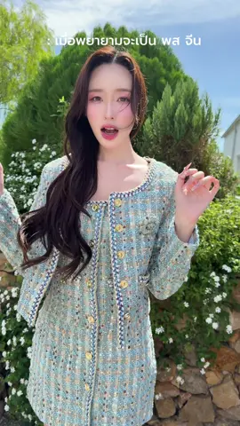 หน้าได้ ภาษาไม่ได้ค่ะ 🤣  Chiquita Tweed Set(Dress+Blazer)🩵 งานเซ็ตผ้า tweed สไตล์ลูกคุณประจำซีซั่นนี้! ชีเป็นงานผ้าทวีตเนื้อดี  ตัวเดรสเป็นงานแขนกุด ด้านหน้าแต่งกระดุมหลอกสุด high class มีซิปหลังและซับใน สวมทับด้วยเบลเซอร์ตัวสวยแขนยาว  มีซับใน งานกระดุมหน้า ใครที่ไม่อยากเด่นคือต้องผ่าน เพราะงานตัวนี้ออร่าเขาสูงมากจริงๆ! Color : one color  Size : XS S M L XL 2XL 3XL
