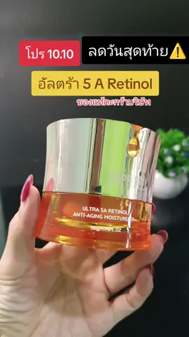 #เรตินอล #retinol #papafeel #โปร10เดือน10 #tiktokป้ายยา 