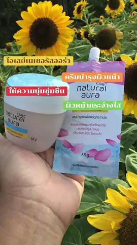 #โอเลย์เนเชอรัลออร่า #olaynaturalaura #ครีมบำรุงผิวหน้า 