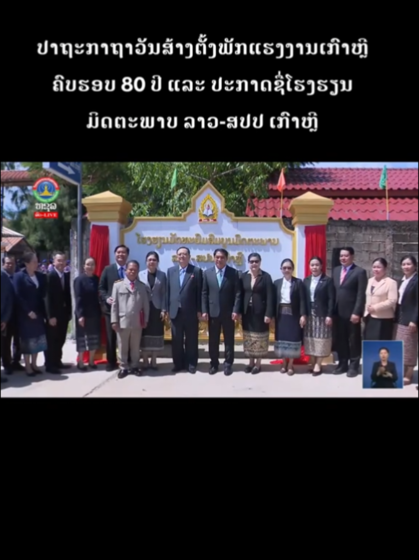 ປາຖະກາຖາວັນສ້າງຕັ້ງພັກແຮງງານເກົາຫຼີ ຄົບຮອບ 80 ປີ ແລະ ປະກາດຊື່ໂຮງຮຽນມິດຕະພາບ ລາວ-ສປປ ເກົາຫຼີ