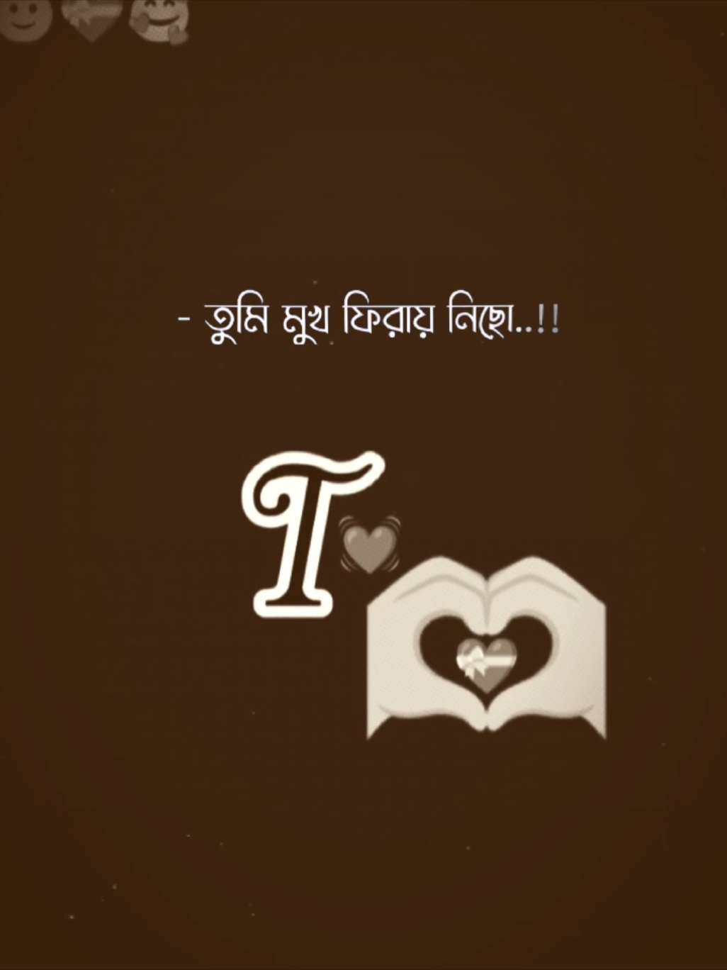 #তুমি অন্য কারো না হয়ে আমার হইও#TTTTTTTT #🥰🤪😍😘🤩💯♥️❤️😻 #foryou @TikTok #