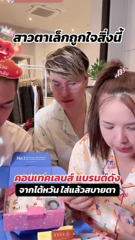 #คอนแทคเลนส์ #คอนแทคเลนส์ลายฮิต #trending #เจนนี่ได้หมดถ้าสดชื่น #เจนนี่ 