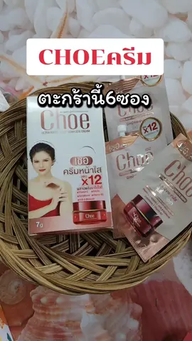 #choe #ครีมหน้าใส #ครีม #tiktokป้ายยา #tiktokshop @choemarky @มาร์กี้ช้อย