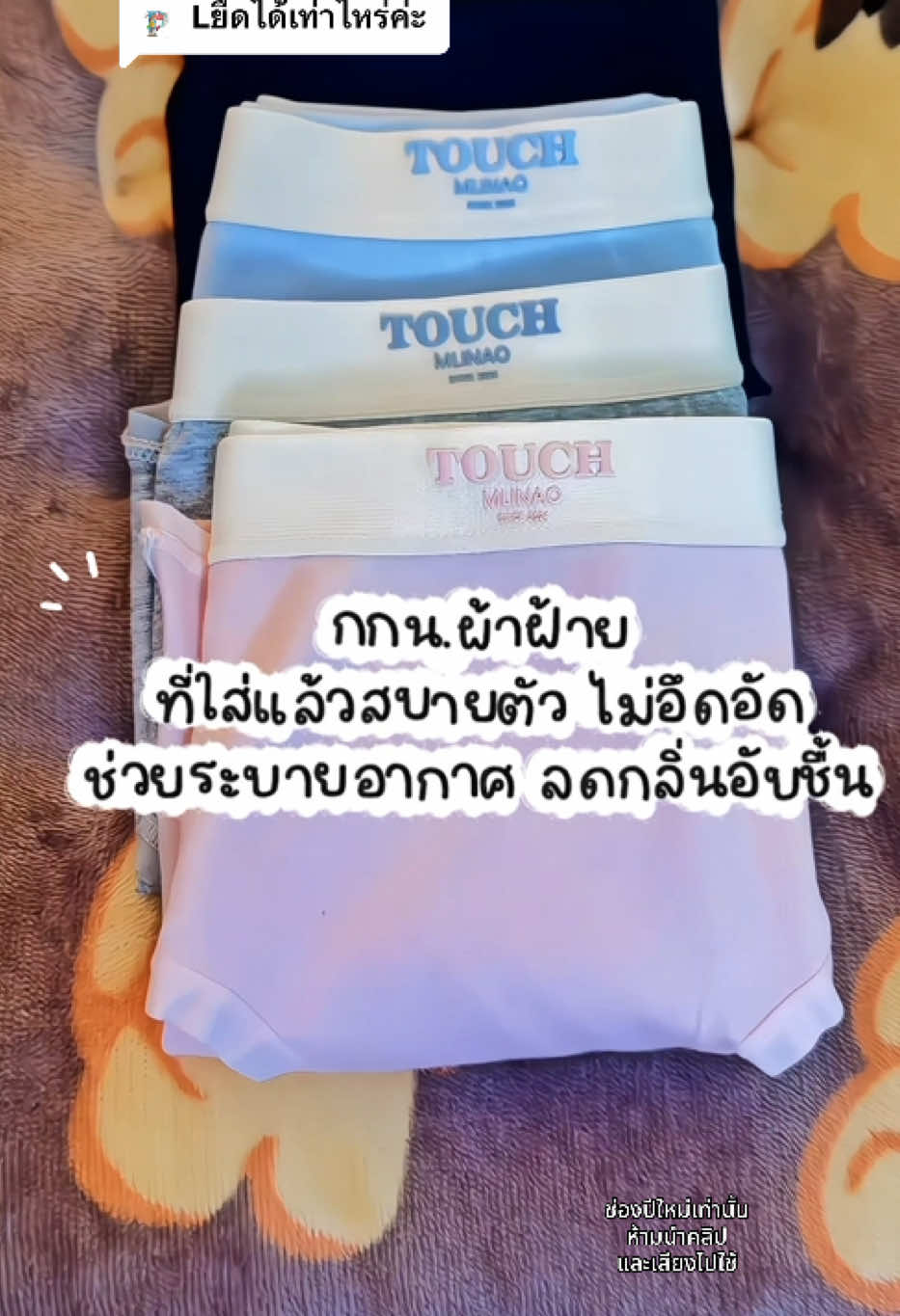 ตอบกลับ @. ไซส์L เอวยืดได้ประมาณ30“ สะโพกไม่เกิน36” นะคะ #กางเกงใน #กางเกงในผ้าฝ้าย #กางเกงในผู้หญิง 