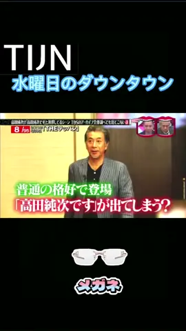え、逆に好感度上がってる！？#水曜日のダウンタウン #水ダウ #ダウンタウン #浜田雅功 #松本人志 #検証企画 #ドッキリ #バラエティ番組 #神回 #腹筋崩壊 #笑いすぎ注意 #水ダウ名場面 #ツッコミが止まらない #芸人すごい#おもしろい #おすすめ#tijnjapan #tijneyewear #tijnhaul#OOTD#amazonfinds#streetwear#tijn購入品#suiyotie 