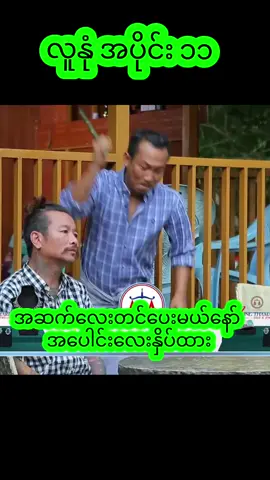 #foryoupage #funnyvideos #tiktokmyanmar #ခင်လှိုင်သွက်လက်ဟာသ #ဟာသလေးများ🤣🤣🤣 @runtrlyun32 