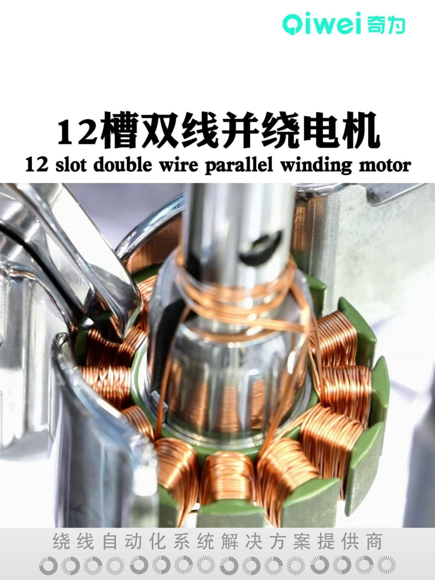 12-Slot Brushless Motor Stator Winding Machine  High Precision & Efficiency #EVMotor #ElectricVehicle #BLDCMotor #StatorWinding #MotorWindingMachine #technology #evproduction #CleanEnergy #AutomationEquipment #BrushlessMotor #MotorManufacturing #ElectricMobility #GreenTech #qiwei #UAVMotor #DroneMotor #BLDCMotor #MotorWinding #StatorWinding #CoilWinding #WindingMachine #BrushlessMotor #AerospaceTech #DroneEngineering #manufacturing #PrecisionWinding #AutomationMachine #ElectricMotorTech