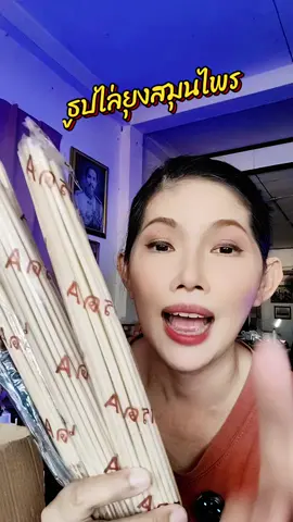 #ธูป #ธูปไล่ยุง #ธูปไล่ยุงสมุนไพร 
