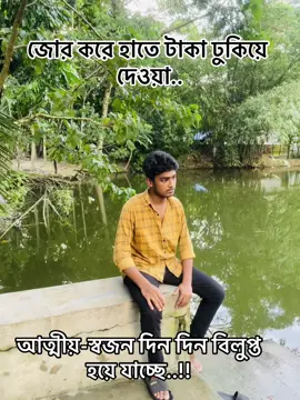 জোর করে হাতে টাকা ঢুকিয়ে দেওয়া আত্মীয়-স্বজন দিন দিন বিলুপ্ত হয়ে যাচ্ছে..!!😅#fyppppppppppppppppppppppp #fyp #viral #bdtiktokofficial #tiktok @TikTok Bangladesh 