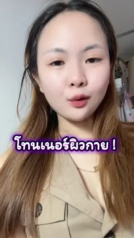 โทนเนอร์🔥 #นาริชชี่โทนเนอร์ #โทนเนอร์