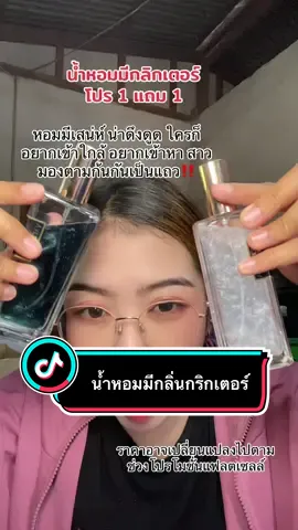 #น้ําหอม #น้ําหอมผู้ชาย #กลิ่นหอม #tiktokshop #พี่แนนอารมณ์ดี 