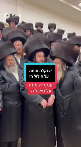 יענקלה מוחה על חילול ה׳
