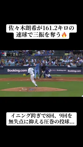 佐々木朗希が161.2キロの速球で三振を奪う🔥 イニング跨ぎで8回、9回を 無失点に抑える圧巻の投球... 160越え連発！ 2イニングをパーフェクトピッチング 2回18球0安打1奪三振0四球0失点 #ドジャース #佐々木郎希 #野球 #いいね #おすすめ 