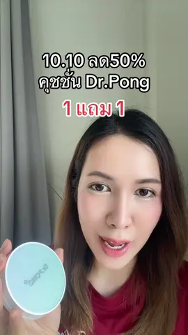 #คุชชั่น #drpong #tiktokshop1010แบรนด์แท้คุ้มสุด #ป้ายยาบิวตี้ 