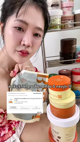 ไม่คิดจะให้คนอื่นขาวบ้างหรอคะ #สครับผิวขาว #สครับ #สครับรักษิ 