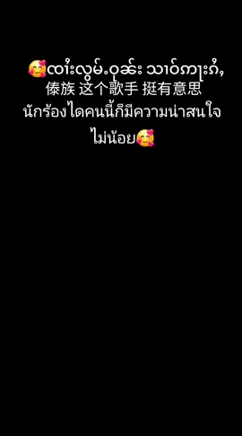 #ၸၢႆးလွမ်ႉဝုၼ်းသၢဝ်ဢႃးၵႆႇ#傣族 这个歌手 挺有意思#นักร้องไดคนนี้ก็มีความน่าสนใจไม่น้อย#佤族人也会唱他们是当兵的🥰