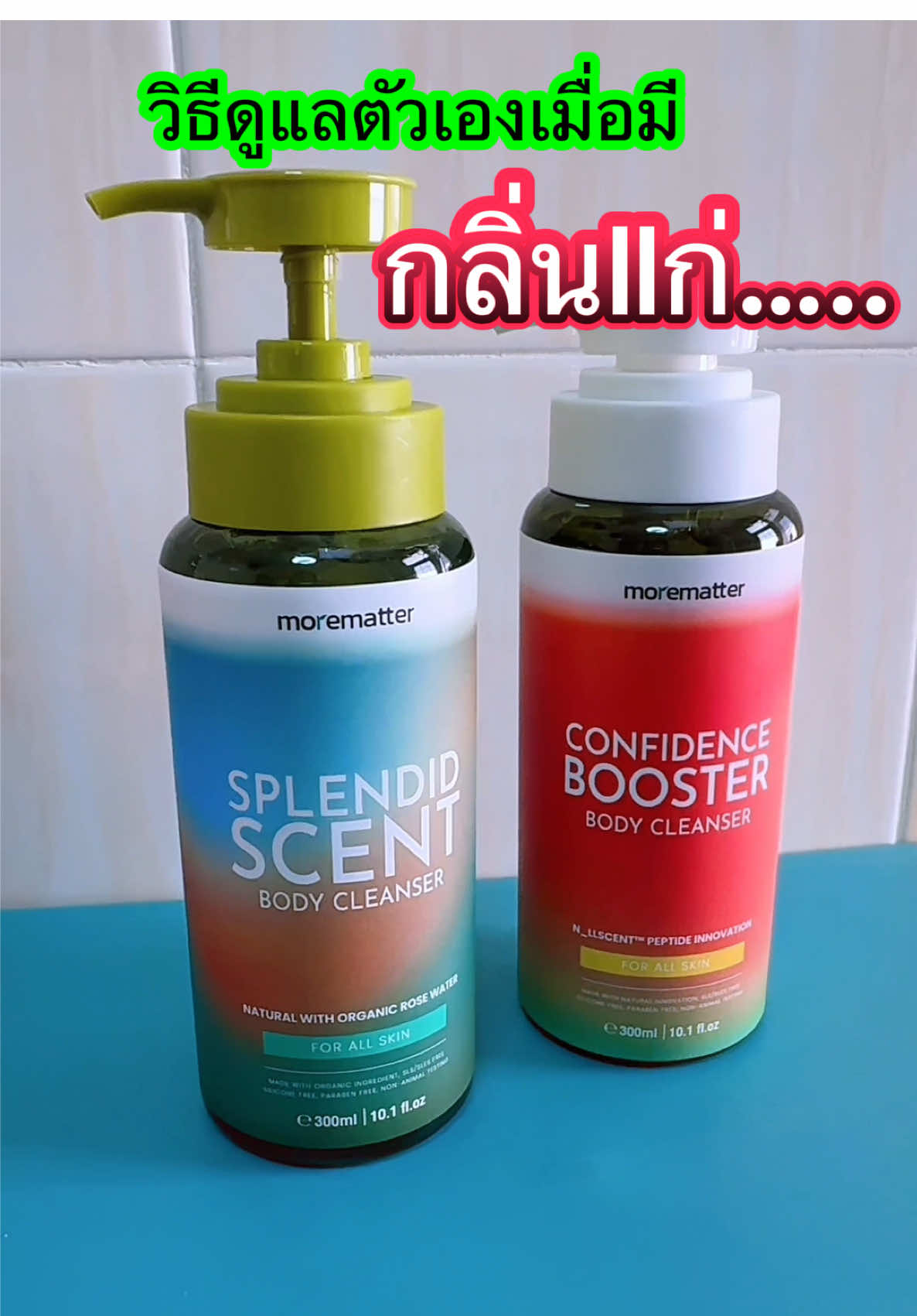 #VOREMATTERเจลอาบน้ำ #moremetter #เจลอาบน้ําตัวหอม #เจลอาบน้ํากลิ่นน้ําหอม #แป้งสไตล์🍀 