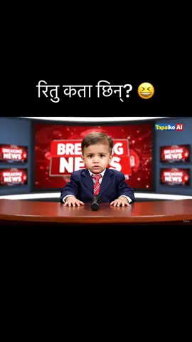 कता छिन् ritu?😀 #yeti #nepalitiktok #fyp #nepal #nepali 