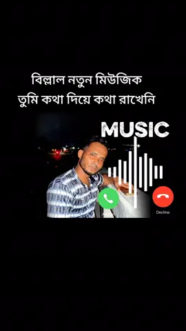 #বর্তমানtiktokট্রেনিংমিউজিক #bdtiktokofficial🇧🇩 #@♚ Voice Of Shohel ♚ @Thoughts of Billal 